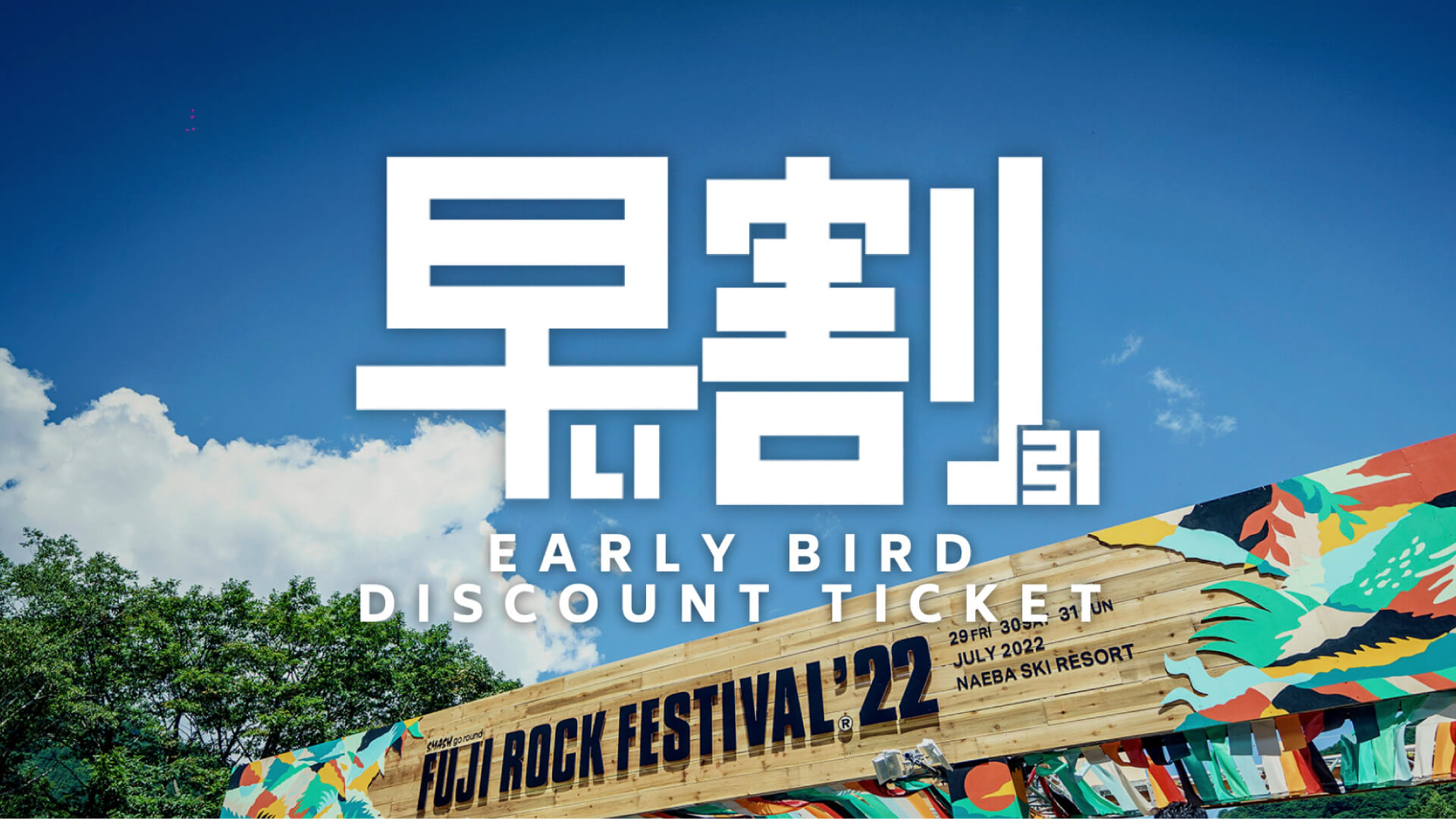 FUJI ROCK FESTIVAL'23 特典付き早い割引チケット販売 - GAN-BAN